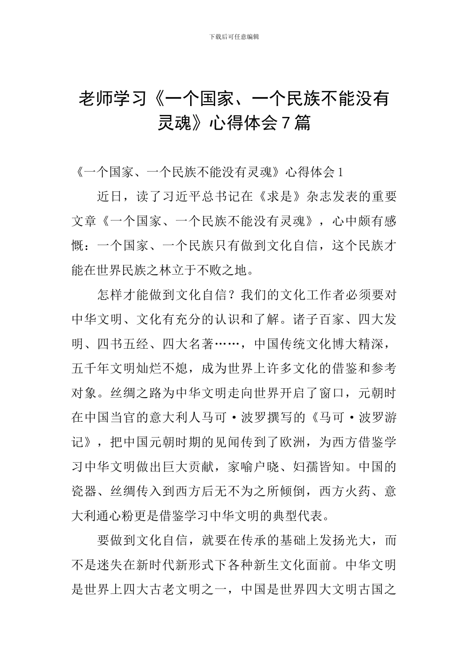 教师学习《一个国家、一个民族不能没有灵魂》心得体会7篇_第1页