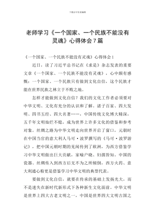 教师学习《一个国家、一个民族不能没有灵魂》心得体会7篇