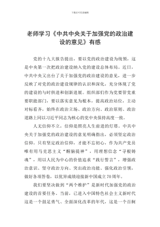 教师学习《中共中央关于加强党的政治建设的意见》有感