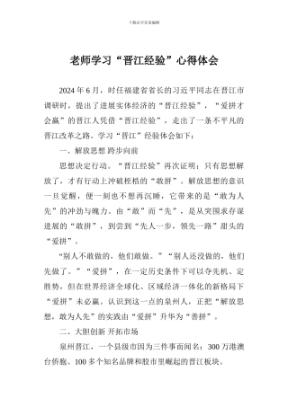 教师学习“晋江经验”心得体会