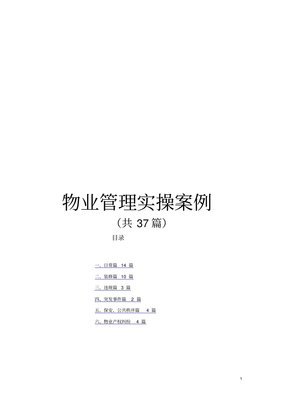 万科物业管理培训案例37个案例_第1页