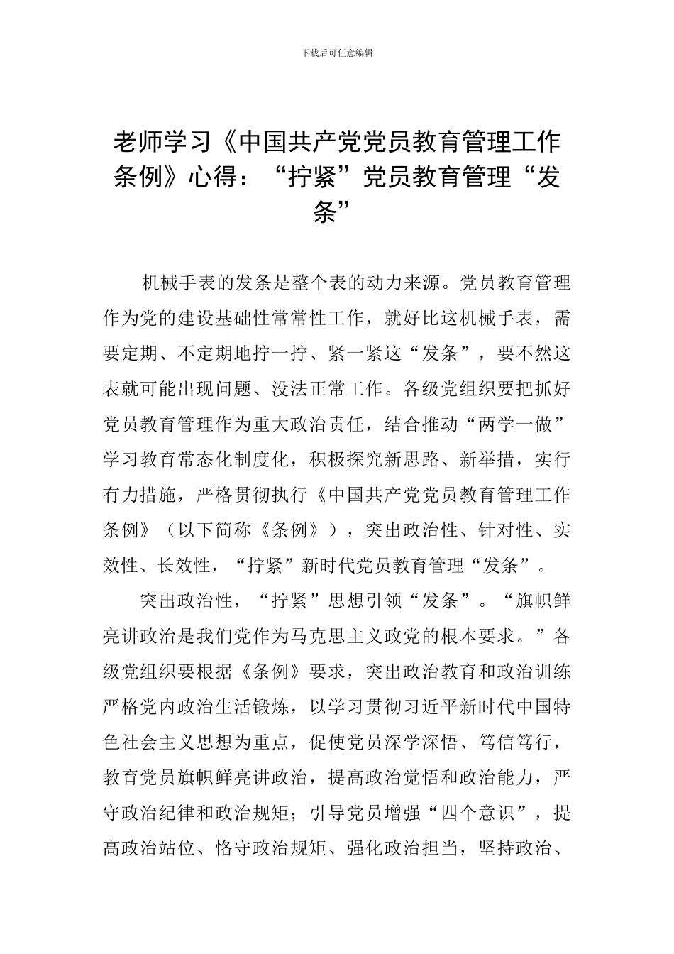 教师学习《中国共产党党员教育管理工作条例》心得：“拧紧”党员教育管理“发条”_第1页