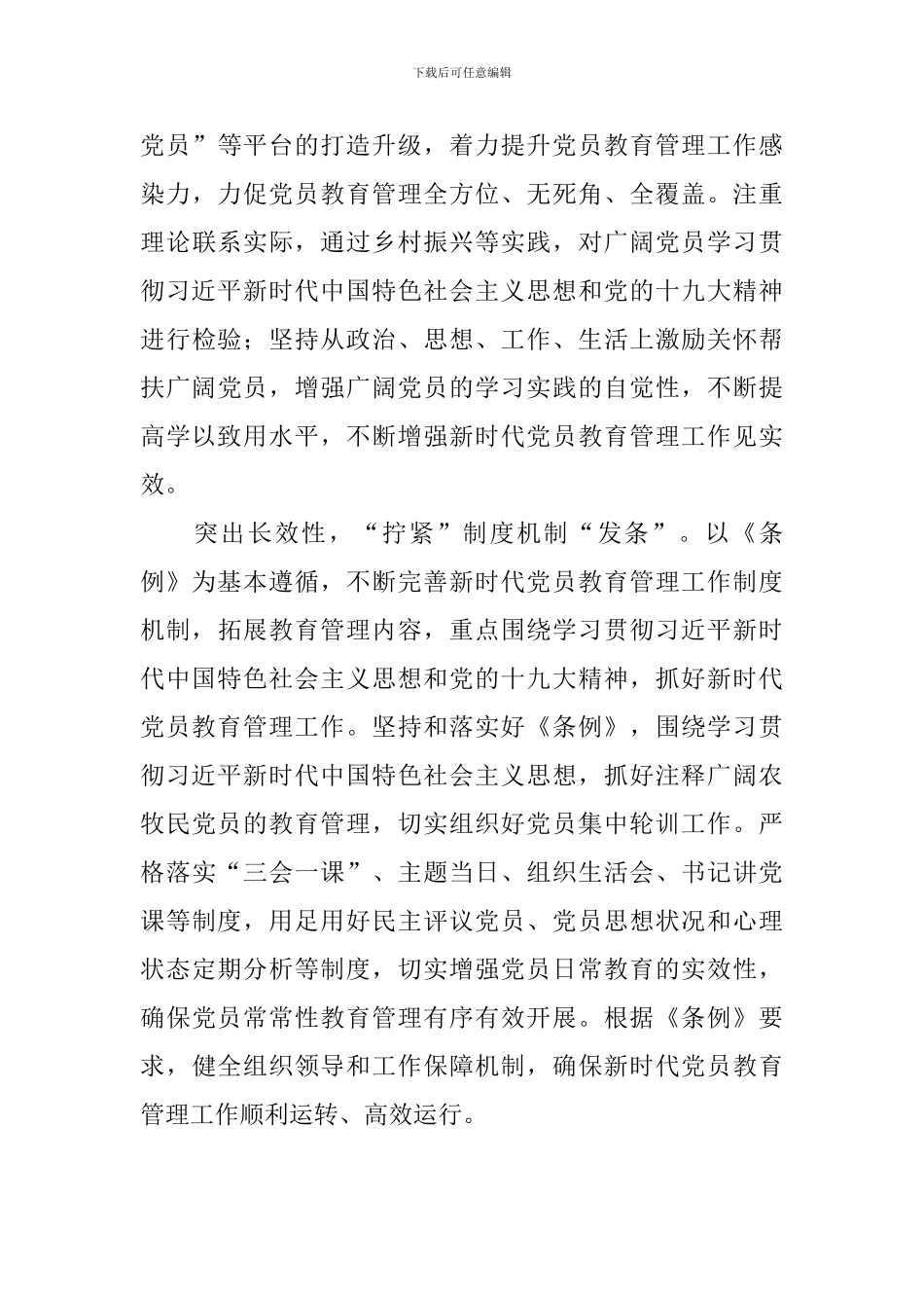 教师学习《中国共产党党员教育管理工作条例》心得：“拧紧”党员教育管理“发条”_第3页