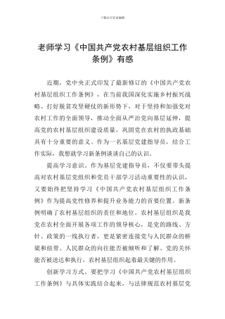 教师学习《中国共产党农村基层组织工作条例》有感