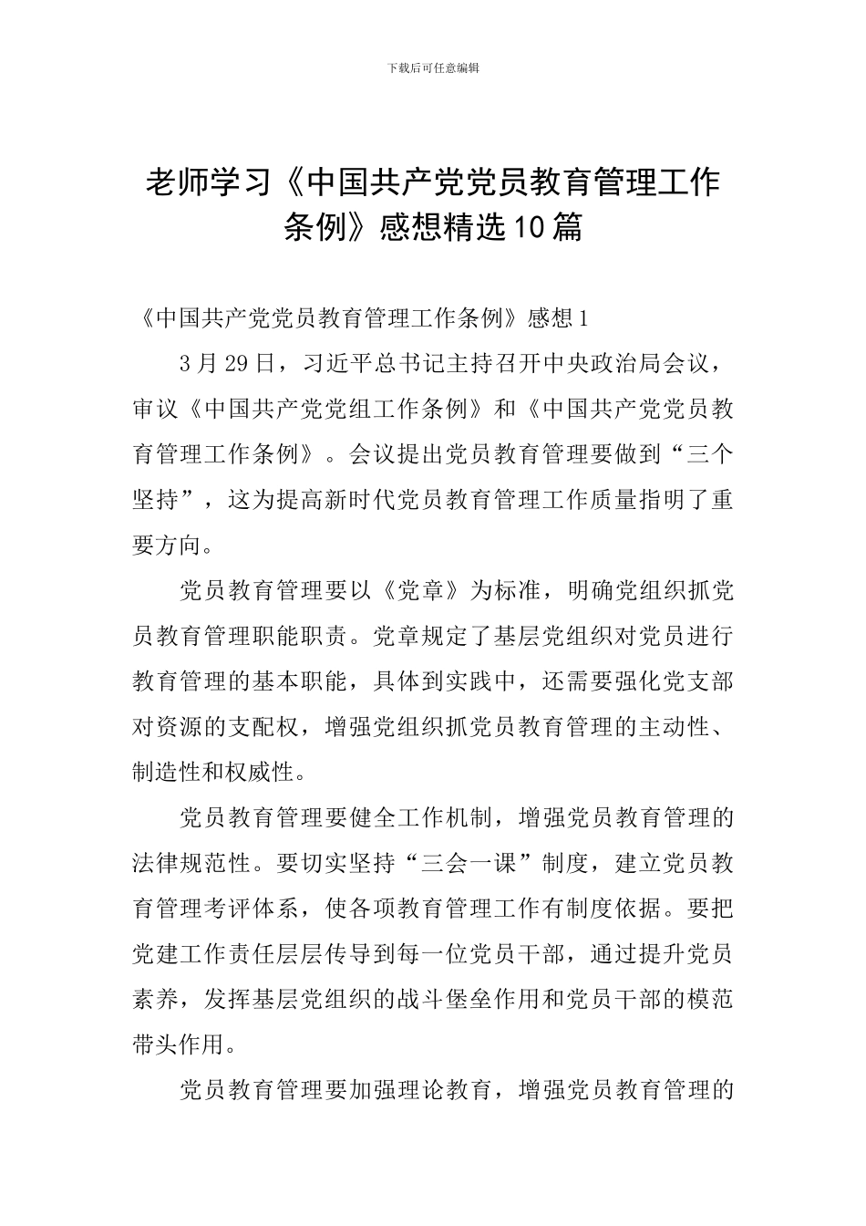 教师学习《中国共产党党员教育管理工作条例》感想精选10篇_第1页