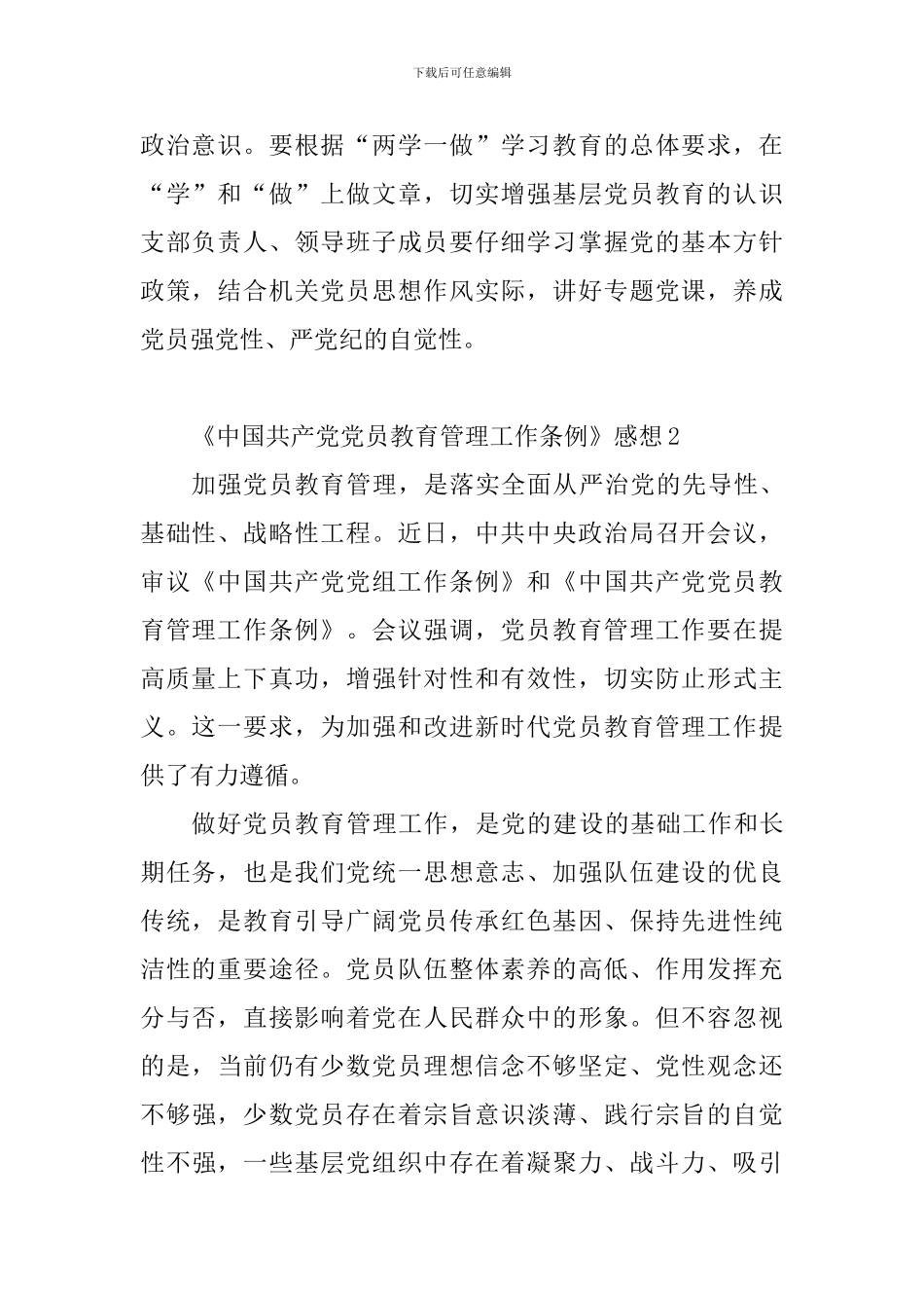 教师学习《中国共产党党员教育管理工作条例》感想精选10篇_第2页
