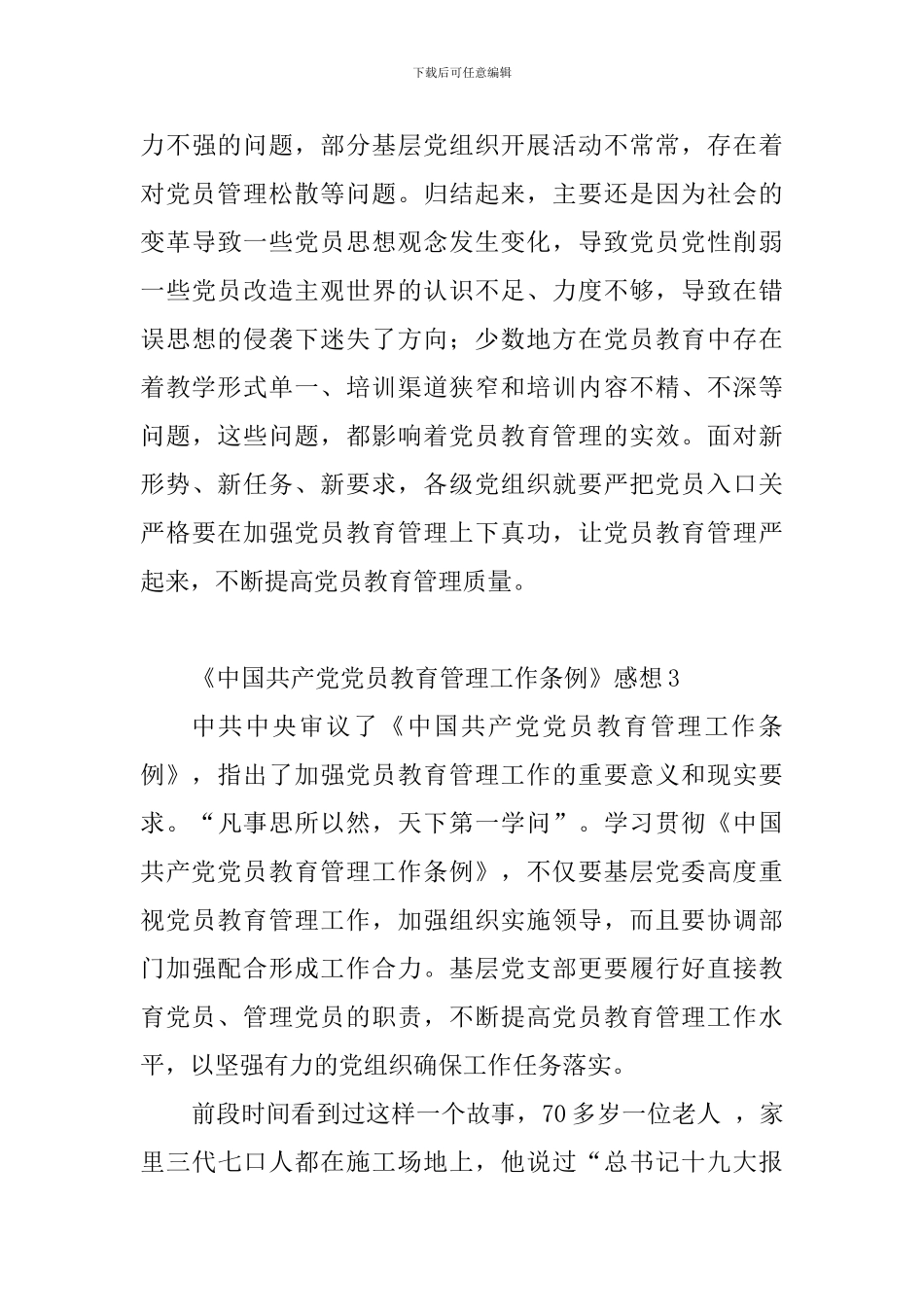 教师学习《中国共产党党员教育管理工作条例》感想精选10篇_第3页