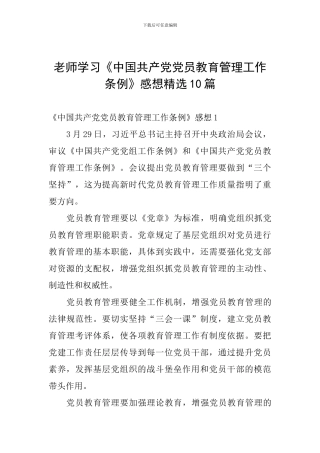 教师学习《中国共产党党员教育管理工作条例》感想精选10篇