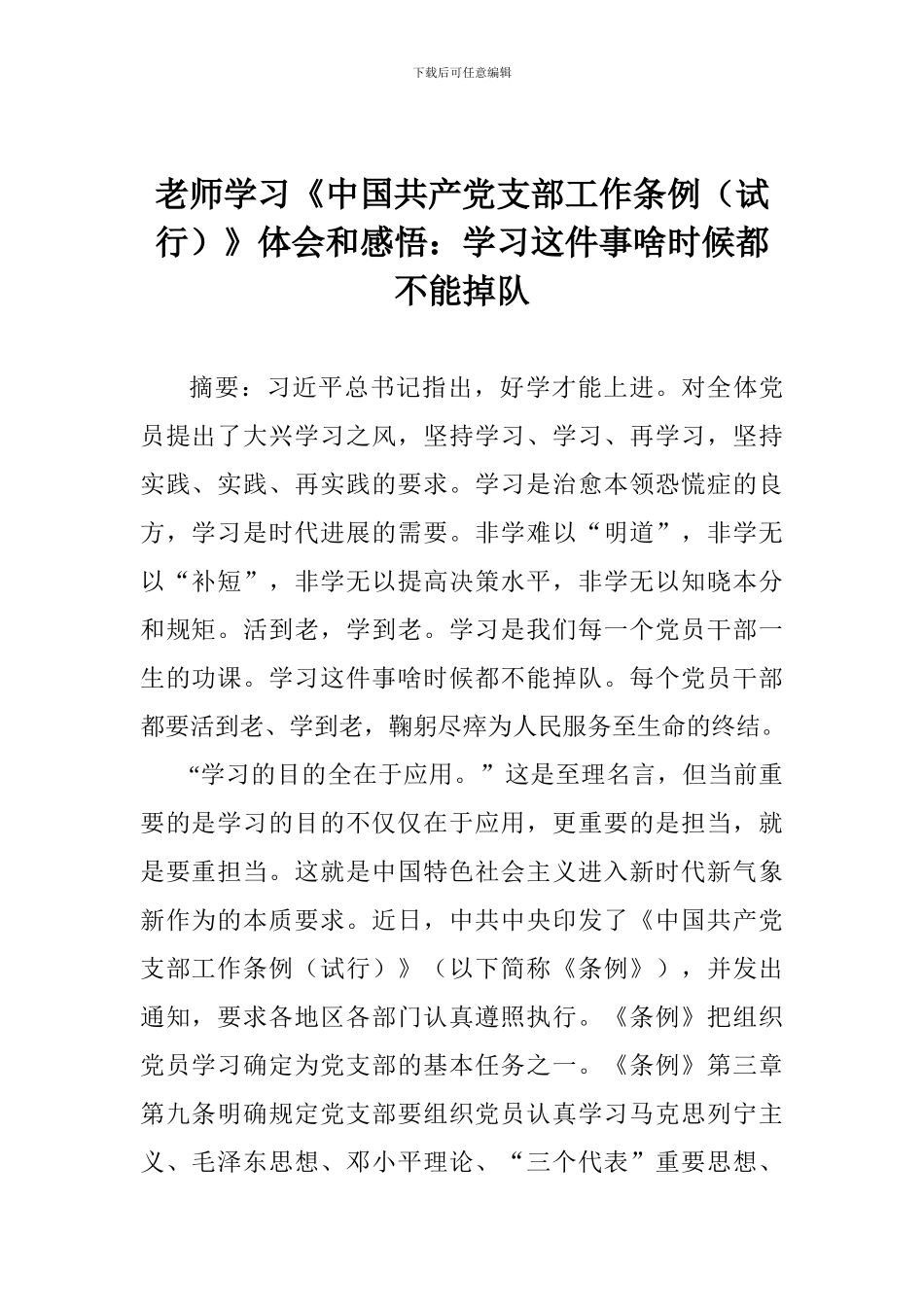 教师学习《中国共产党支部工作条例》体会和感悟：学习这件事啥时候都不能掉队_第1页