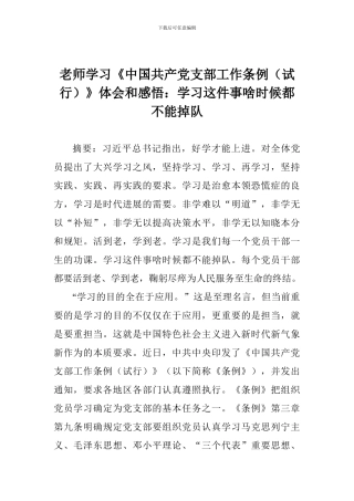教师学习《中国共产党支部工作条例》体会和感悟：学习这件事啥时候都不能掉队