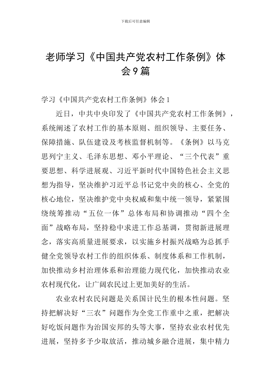 教师学习《中国共产党农村工作条例》体会9篇_第1页