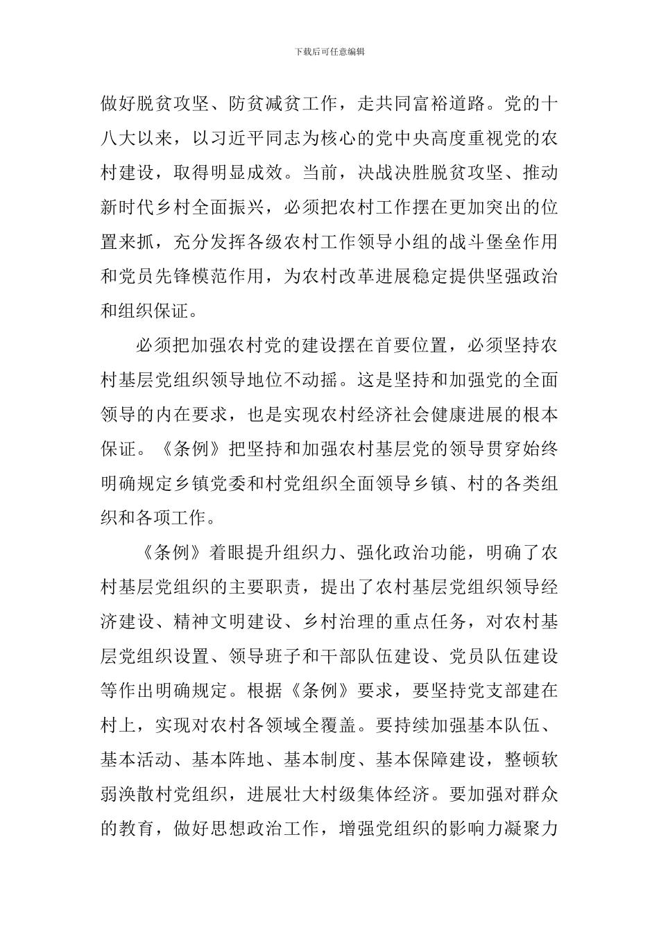 教师学习《中国共产党农村工作条例》体会9篇_第2页