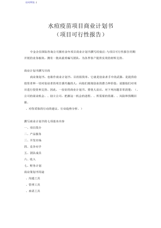 水痘疫苗项目商业计划书