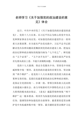 教师学习《关于加强党的政治建设的意见》体会