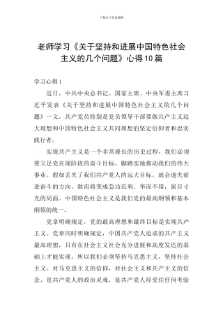 教师学习《关于坚持和发展中国特色社会主义的几个问题》心得10篇