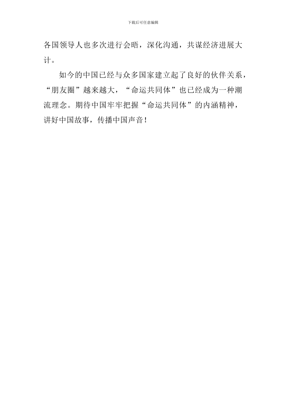 教师学习《携手共命运同心促发展》讲话心得体会：“命运共同体”视角下的中国声音_第3页