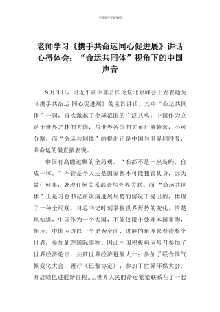 教师学习《携手共命运同心促发展》讲话心得体会：“命运共同体”视角下的中国声音