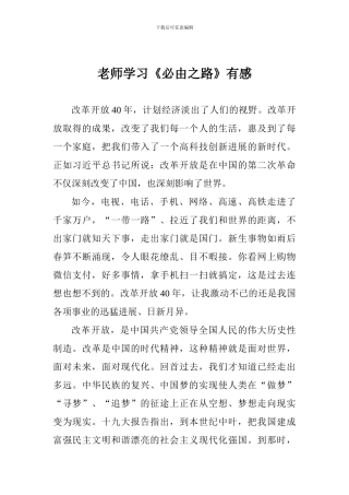 教师学习《必由之路》有感