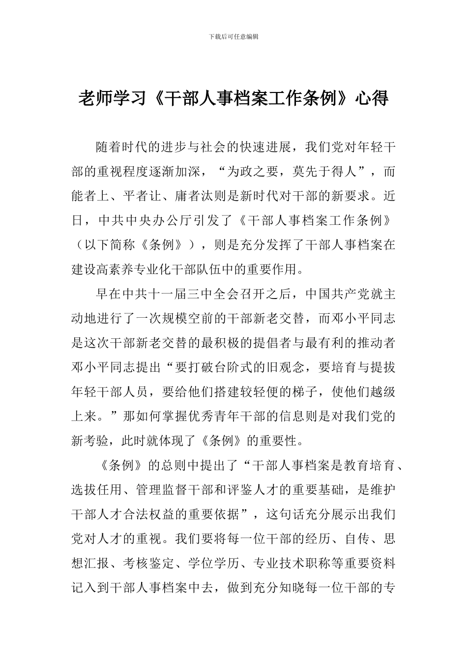 教师学习《干部人事档案工作条例》心得_第1页