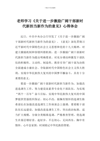 教师学习《关于进一步激励广大干部新时代新担当新作为的意见》心得体会
