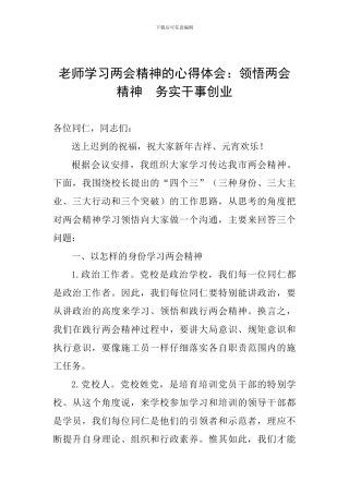 教师学习两会精神的心得体会：领会两会精神--务实干事创业