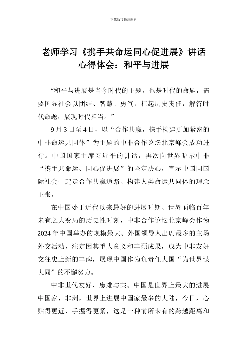 教师学习《携手共命运同心促发展》讲话心得体会：和平与发展_第1页