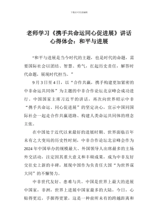 教师学习《携手共命运同心促发展》讲话心得体会：和平与发展
