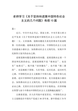 教师学习《关于坚持和发展中国特色社会主义的几个问题》有感10篇