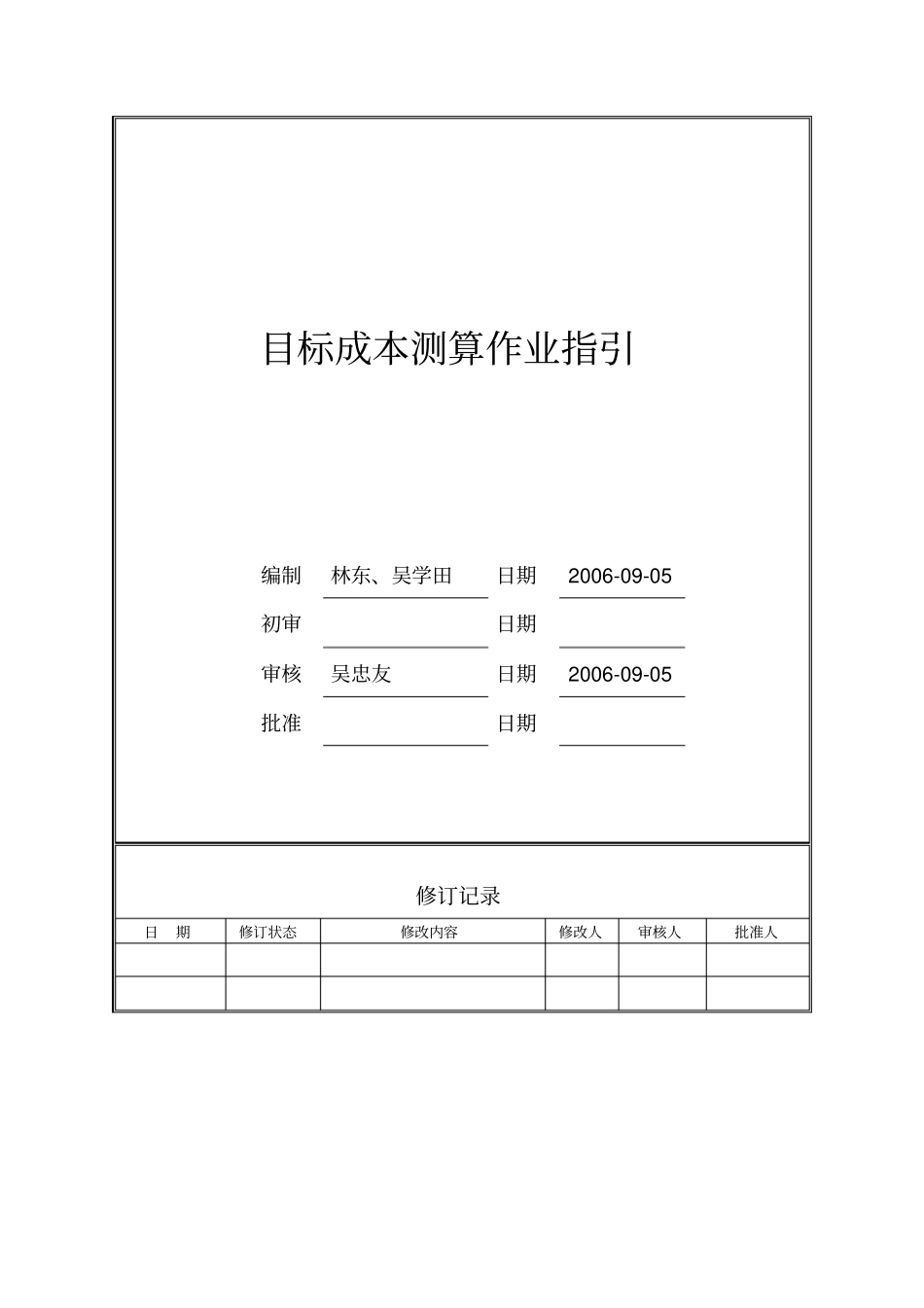 万科目标成本测算作业指引_第1页