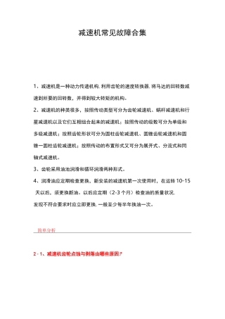 减速机常见故障全集