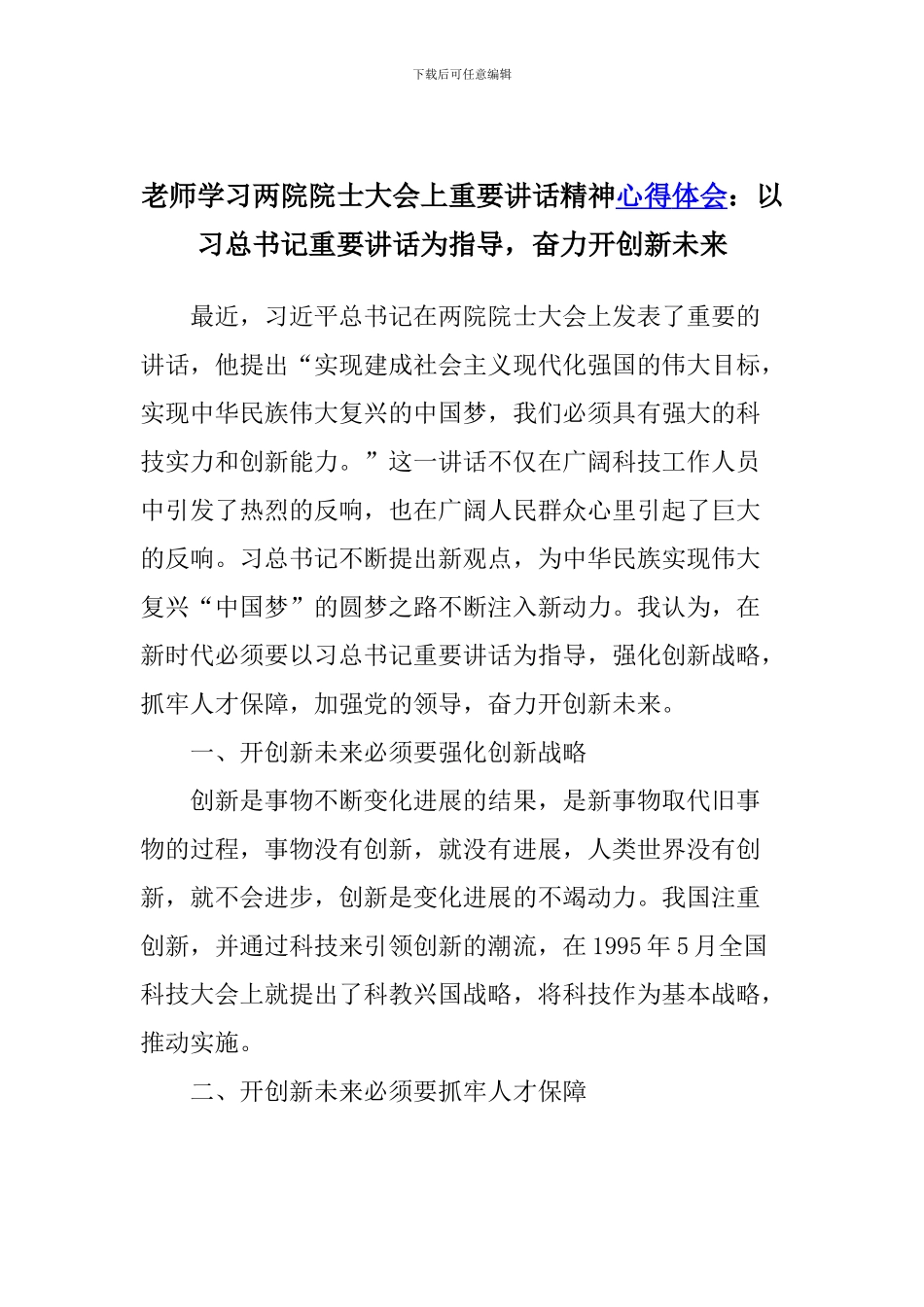 教师学习两院院士大会上重要讲话精神心得体会：以习总书记重要讲话为指导-奋力开创新未来_第1页