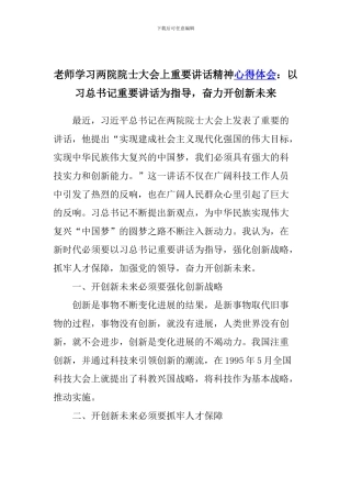 教师学习两院院士大会上重要讲话精神心得体会：以习总书记重要讲话为指导-奋力开创新未来