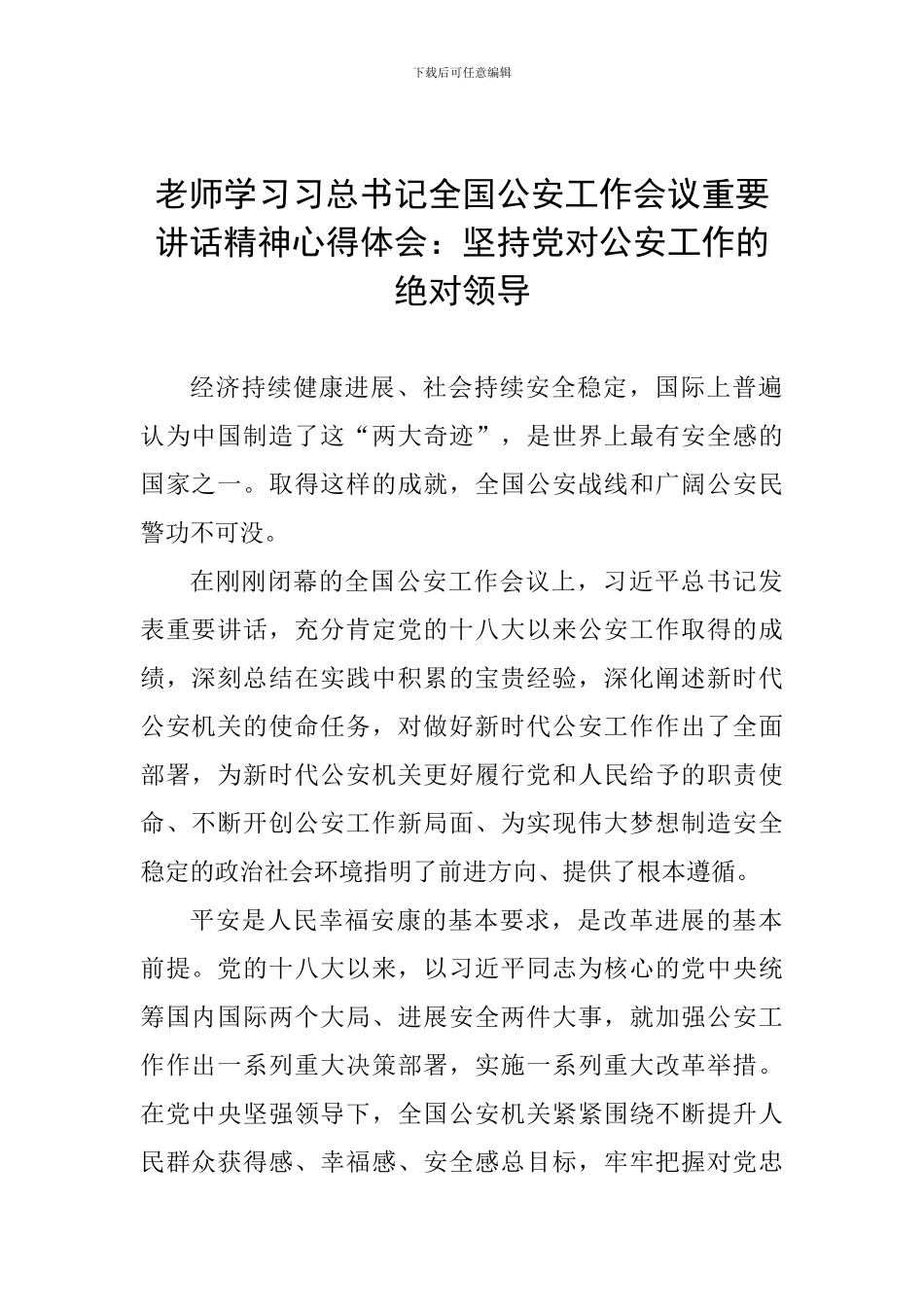 教师学习习总书记全国公安工作会议重要讲话精神心得体会：坚持党对公安工作的绝对领导_第1页