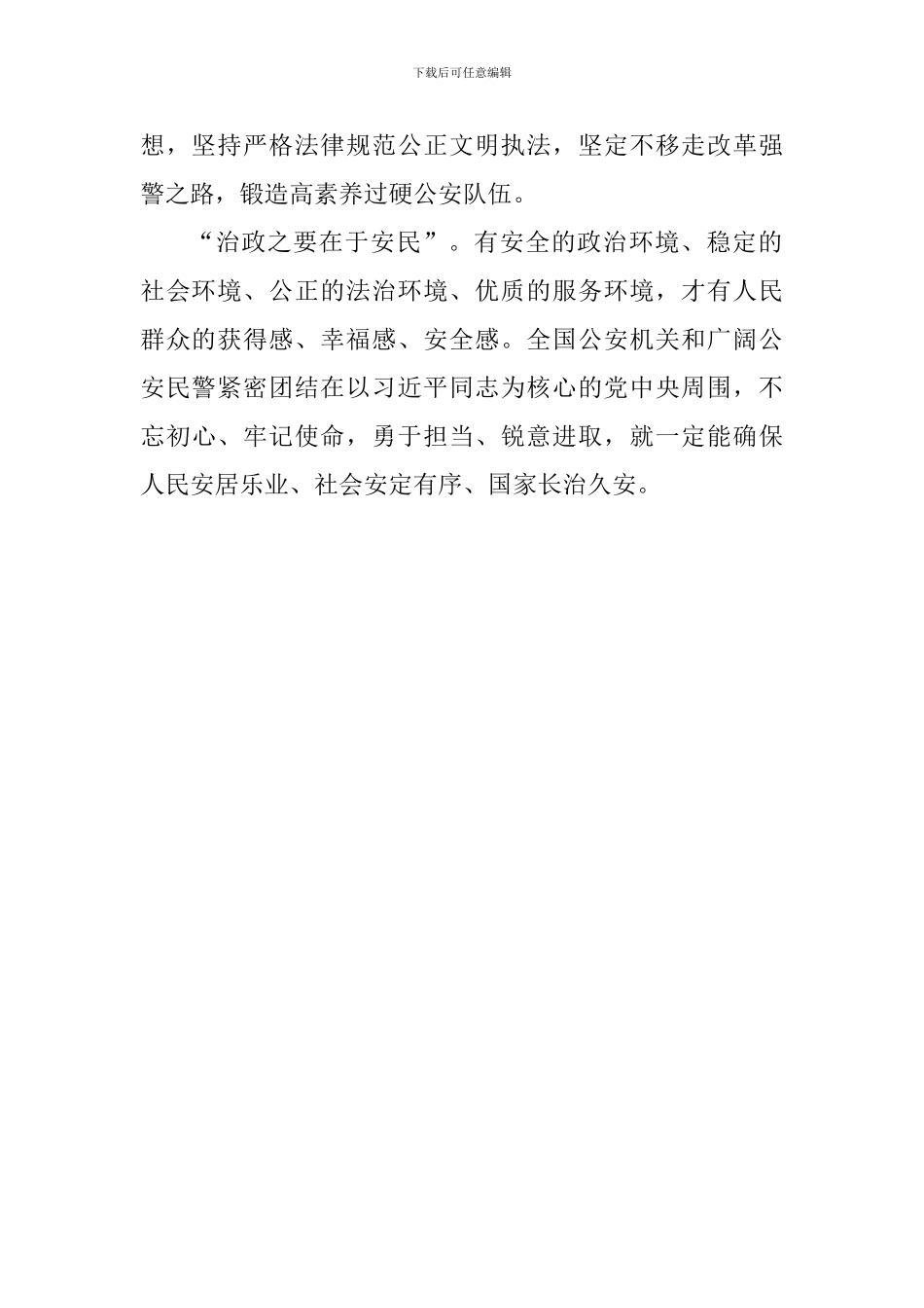 教师学习习总书记全国公安工作会议重要讲话精神心得体会：坚持党对公安工作的绝对领导_第3页