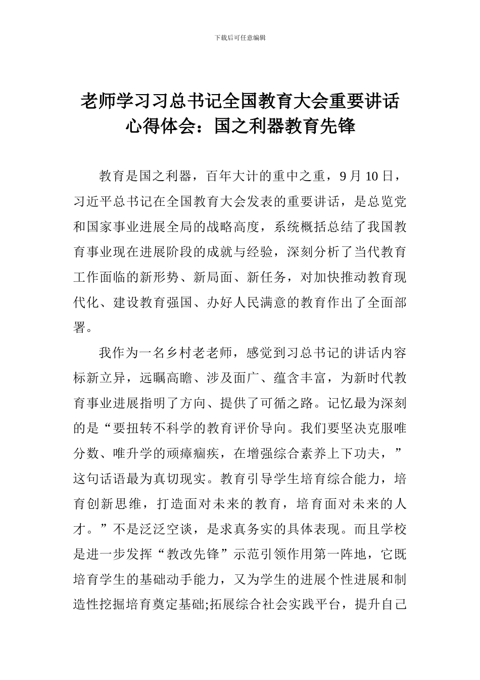 教师学习习总书记全国教育大会重要讲话心得体会：国之利器教育先锋_第1页