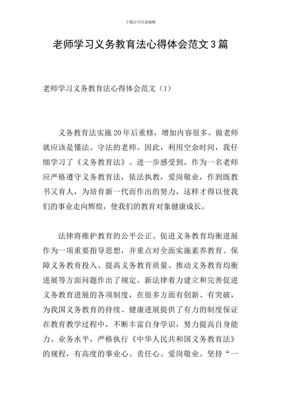 教师学习义务教育法心得体会范文3篇_第1页