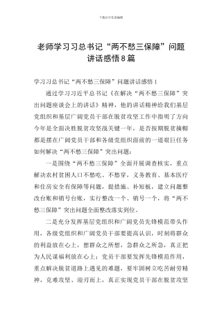教师学习习总书记“两不愁三保障”问题讲话感悟8篇
