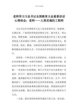 教师学习习总书记全国教育大会重要讲话心得体会：教师——人类灵魂的工程师