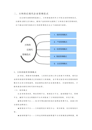 万科的后现代企业管理模式