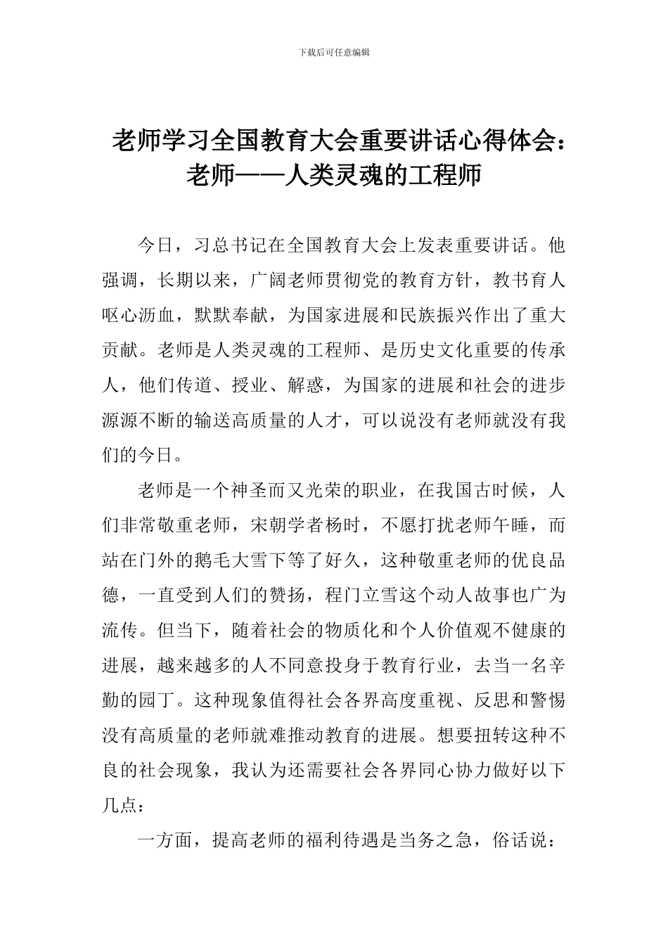教师学习全国教育大会重要讲话心得体会：教师——人类灵魂的工程师_第1页