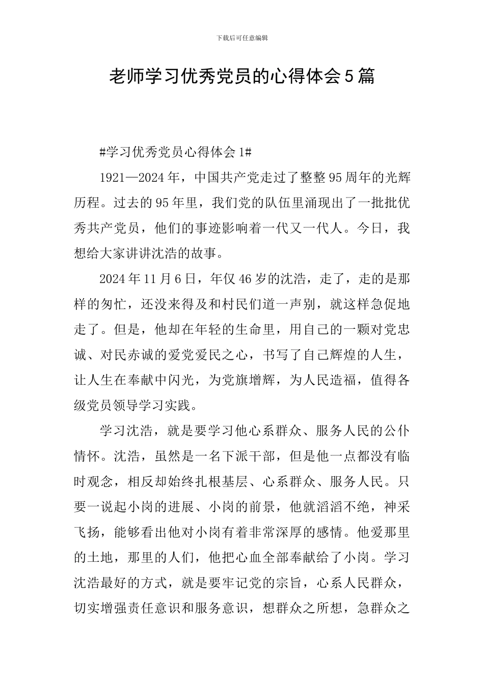 教师学习优秀党员的心得体会5篇_第1页