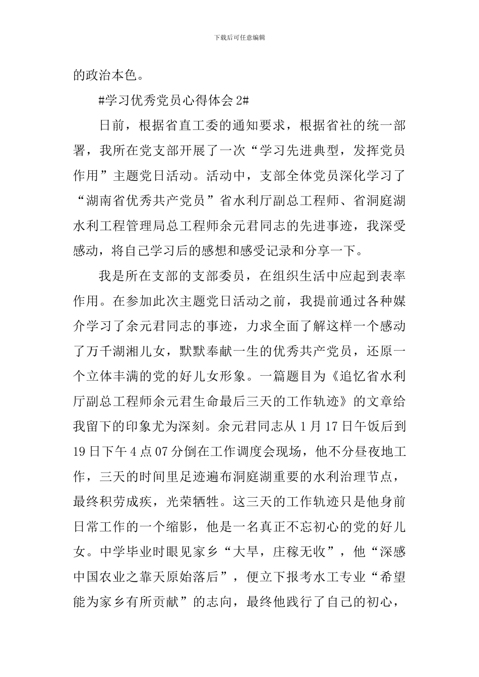 教师学习优秀党员的心得体会5篇_第3页