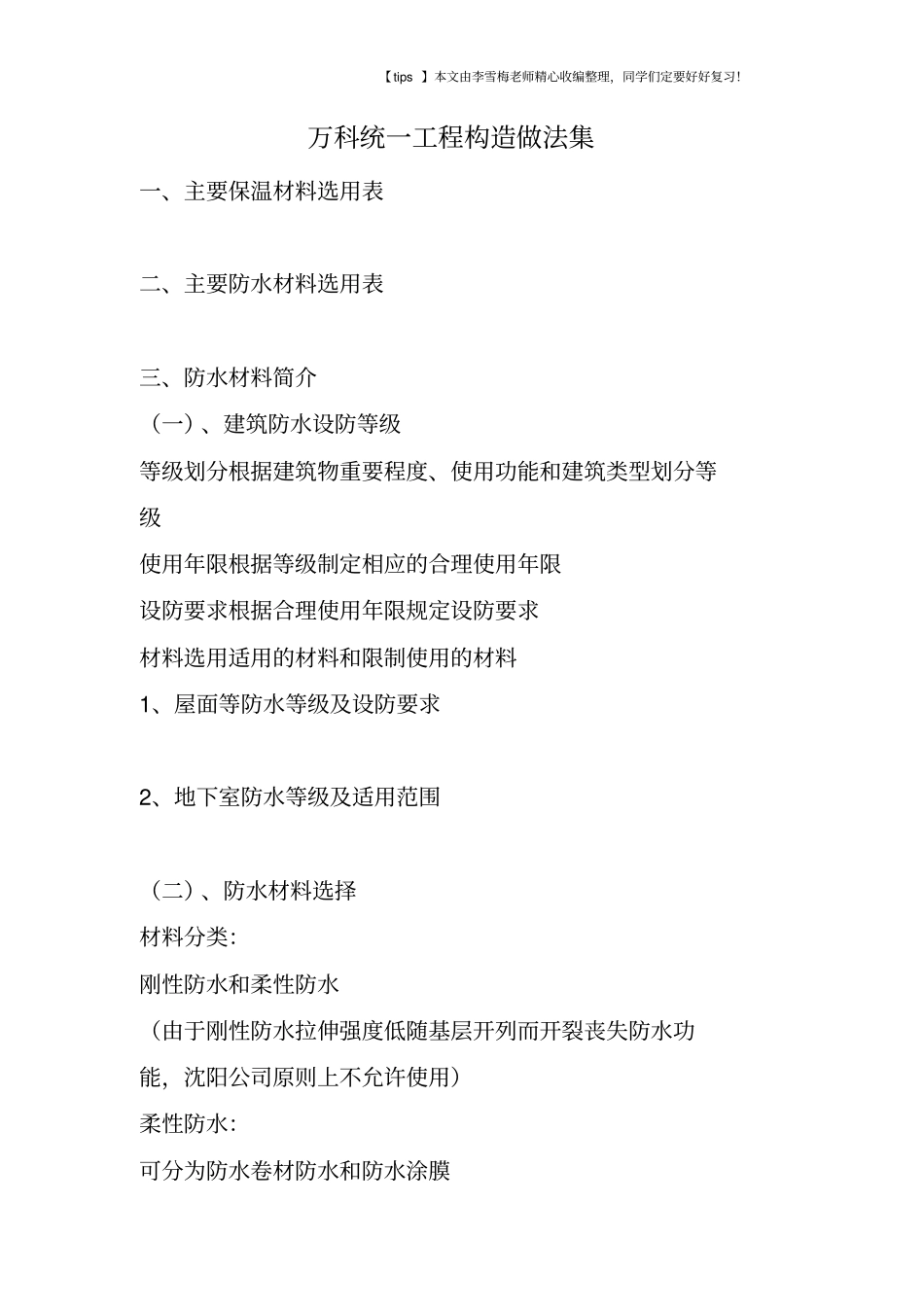 万科统一工程构造做法集_第1页