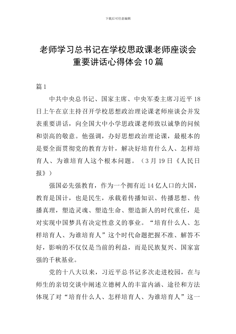 教师学习总书记在学校思政课教师座谈会重要讲话心得体会10篇_第1页