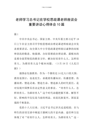 教师学习总书记在学校思政课教师座谈会重要讲话心得体会10篇