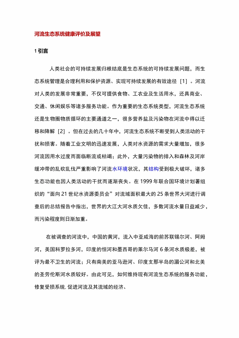 河流健康评估报告_第1页