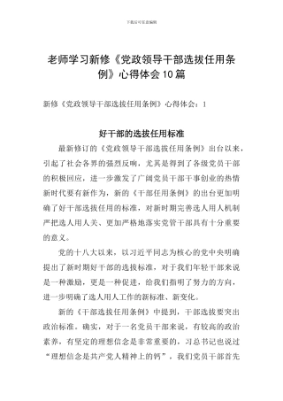 教师学习新修《党政领导干部选拔任用条例》心得体会10篇