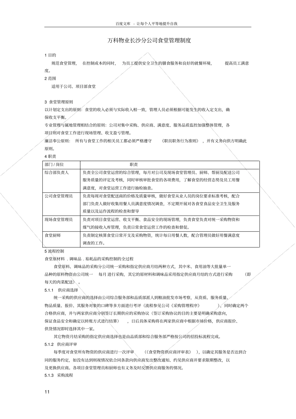 万科物业食堂管理制度_第1页