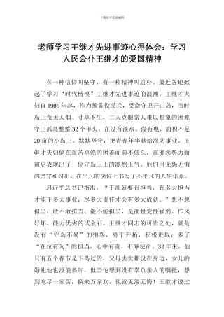 教师学习王继才先进事迹心得体会：学习人民公仆王继才的爱国精神