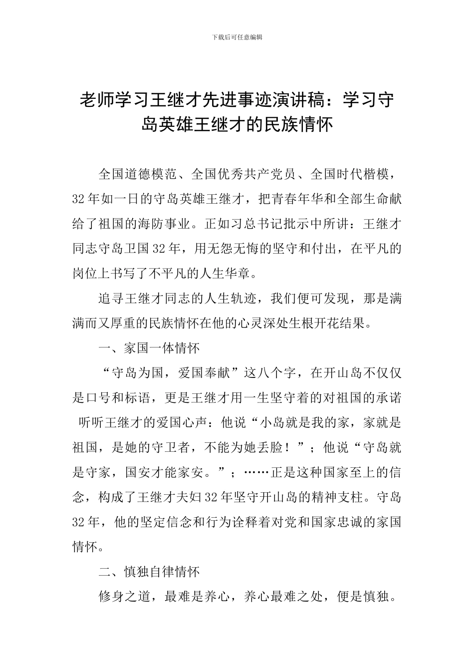 教师学习王继才先进事迹演讲稿：学习守岛英雄王继才的民族情怀_第1页